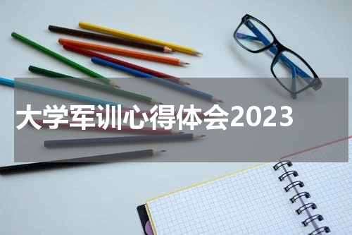 大学军训心得体会2023