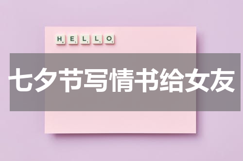 七夕节写情书给女友