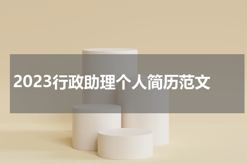 2023行政助理个人简历范文