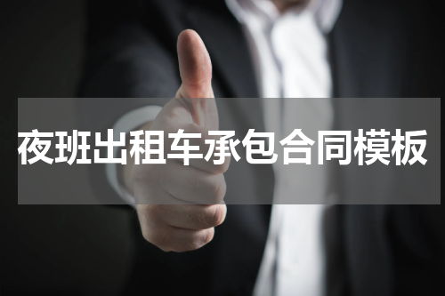 夜班出租车承包合同模板