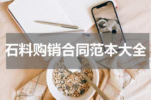 石料购销合同范本大全