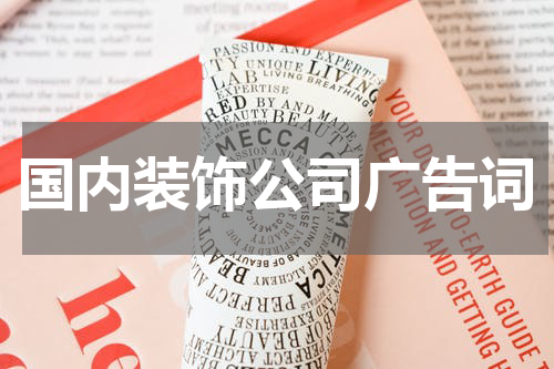 国内装饰公司广告词