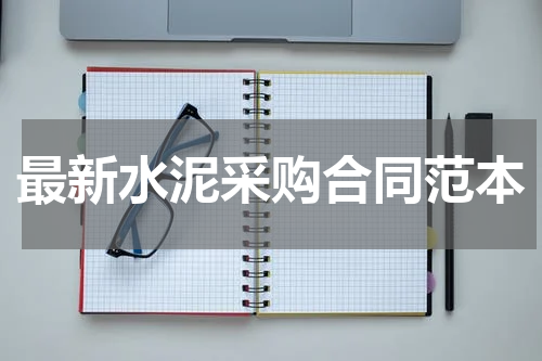 最新水泥采购合同范本