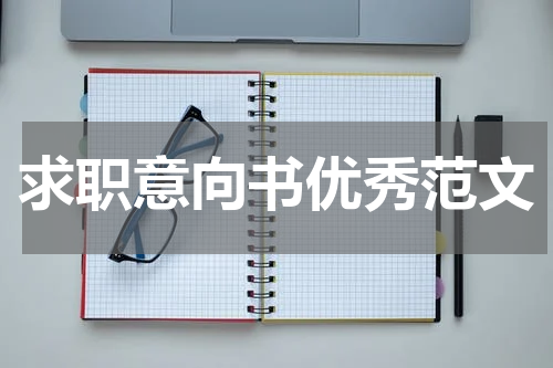 求职意向书优秀范文