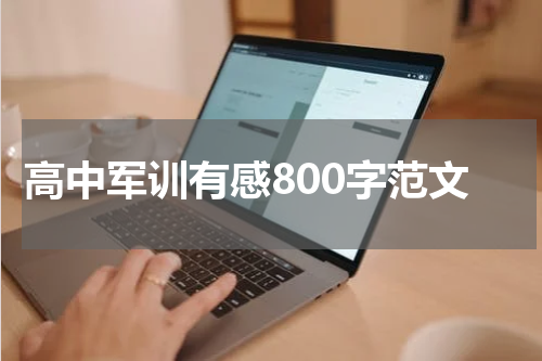 高中军训有感800字范文