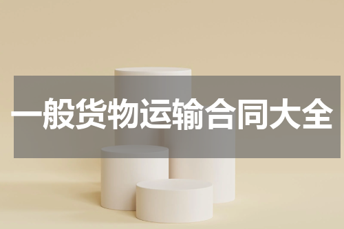 一般货物运输合同大全