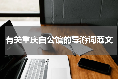 有关重庆白公馆的导游词范文