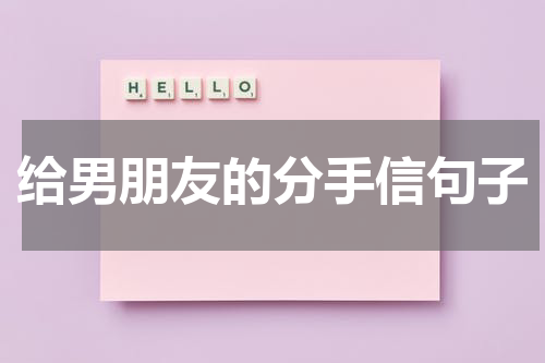给男朋友的分手信句子