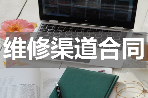 维修渠道合同
