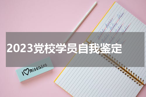 2023党校学员自我鉴定