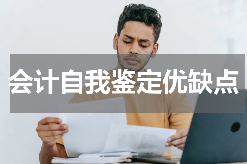 会计自我鉴定优缺点