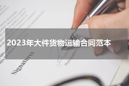 2023年大件货物运输合同范本