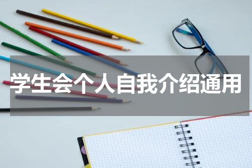 学生会个人自我介绍通用