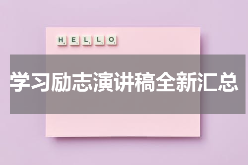 学习励志演讲稿全新汇总