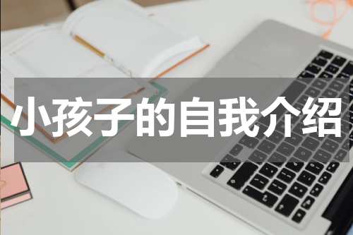 小孩子的自我介绍