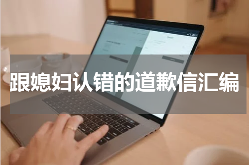 跟媳妇认错的道歉信汇编