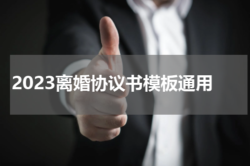 2023离婚协议书模板通用