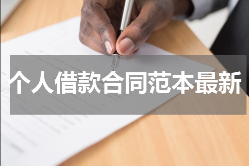 个人借款合同范本最新