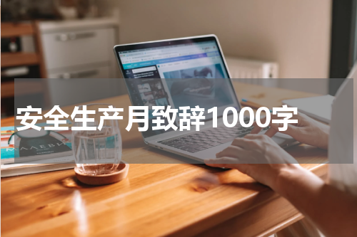 安全生产月致辞1000字
