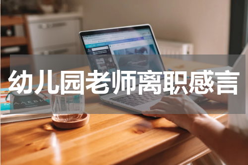 幼儿园老师离职感言