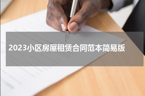 2023小区房屋租赁合同范本简易版