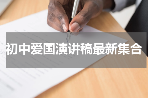 初中爱国演讲稿最新集合