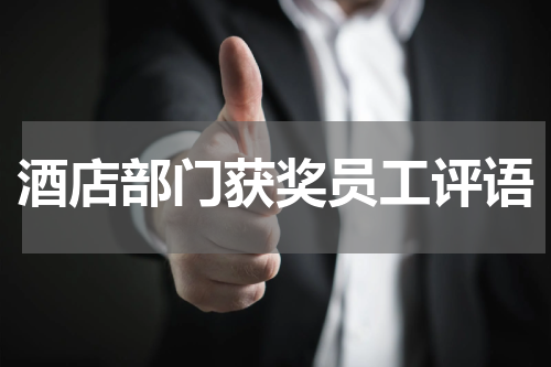 酒店部门获奖员工评语