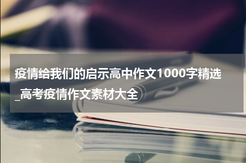 疫情给我们的启示高中作文1000字精选_高考疫情作文素材大全
