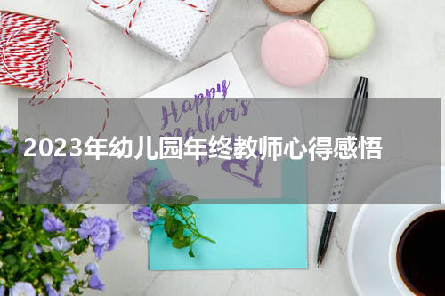2023年幼儿园年终教师心得感悟