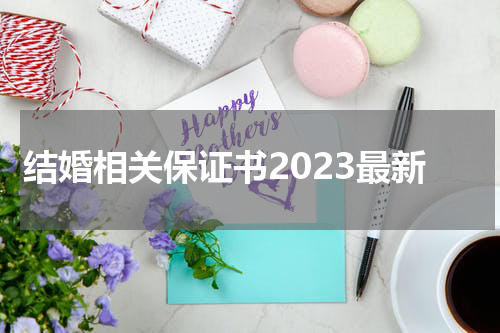 结婚相关保证书2023最新