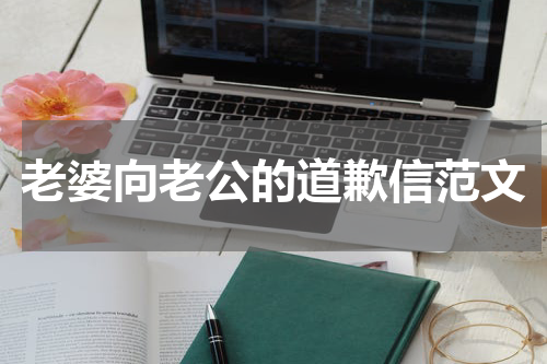 老婆向老公的道歉信范文