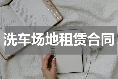 洗车场地租赁合同