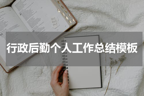 行政后勤个人工作总结模板