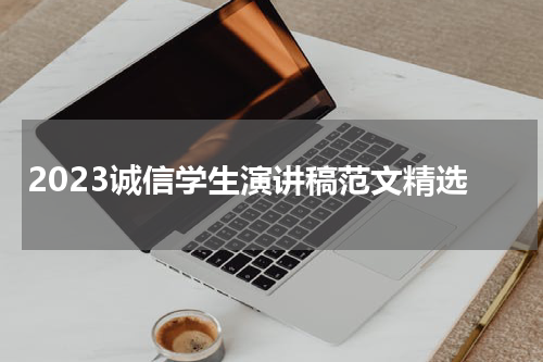 2023诚信学生演讲稿范文精选