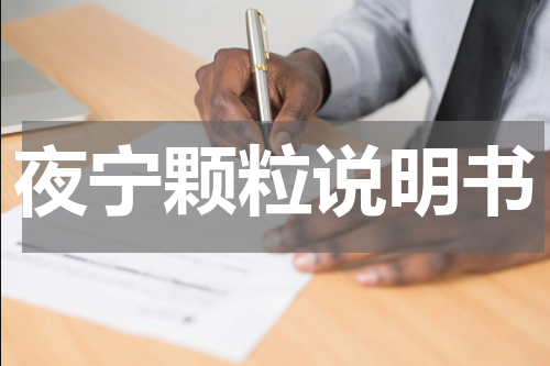 夜宁颗粒说明书