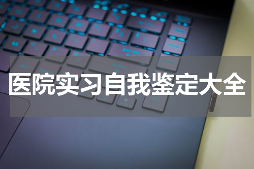 医院实习自我鉴定大全