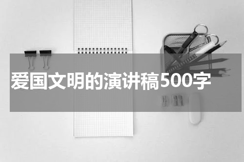 爱国文明的演讲稿500字