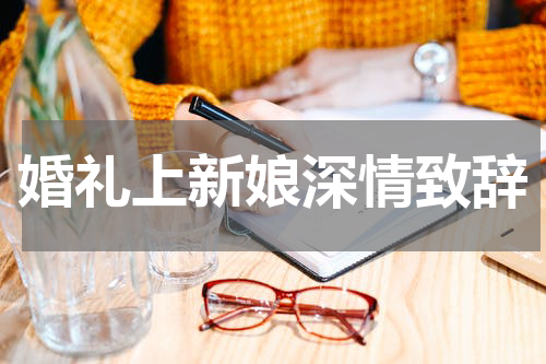 婚礼上新娘深情致辞