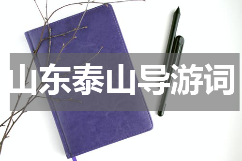 山东泰山导游词