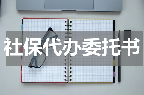 社保代办委托书