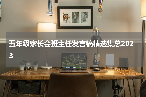 五年级家长会班主任发言稿精选集总2023