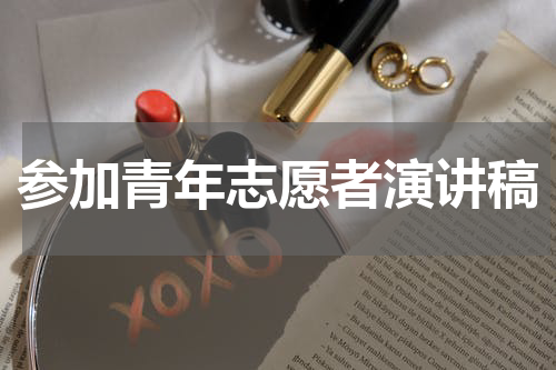 参加青年志愿者演讲稿