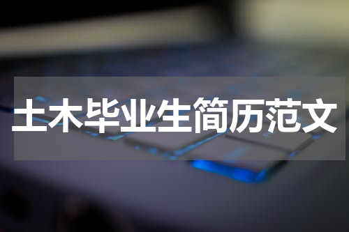 土木毕业生简历范文