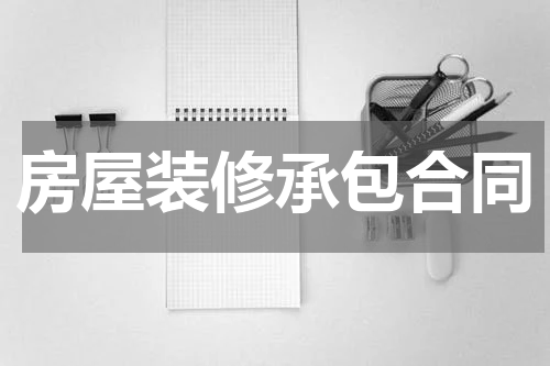 房屋装修承包合同
