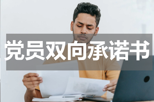 党员双向承诺书