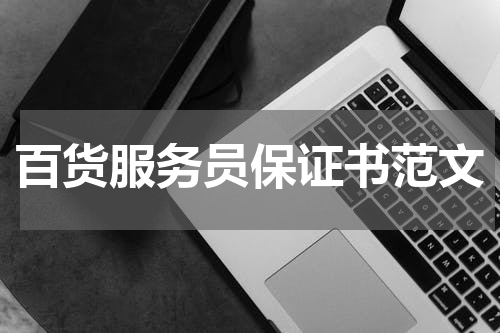 百货服务员保证书范文