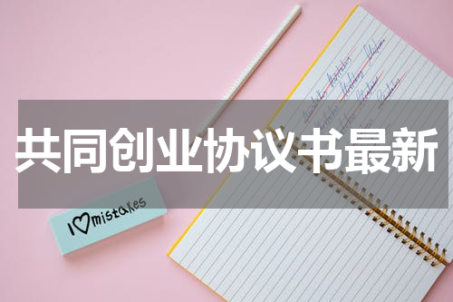 共同创业协议书最新