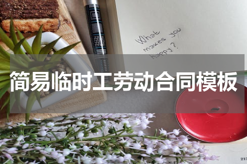 简易临时工劳动合同模板