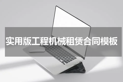 实用版工程机械租赁合同模板