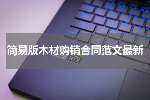 简易版木材购销合同范文最新